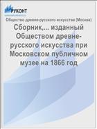 Сборник,... изданный Обществом древне-русского искусства при Московском публичном музее на 1866 год