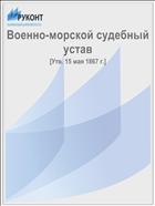 Военно-морской судебный устав