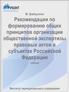Рекомендации по формированию общих принципов организации общественной экспертизы правовых актов в субъектах Российской Федерации