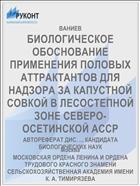 БИОЛОГИЧЕСКОЕ ОБОСНОВАНИЕ ПРИМЕНЕНИЯ ПОЛОВЫХ АТТРАКТАНТОВ ДЛЯ НАДЗОРА ЗА КАПУСТНОЙ СОВКОЙ В ЛЕСОСТЕПНОЙ ЗОНЕ СЕВЕРО-ОСЕТИНСКОЙ АССР