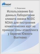 Использование баз данных Лаборатории климата океана NODC NOAA для построения климатических карт на примере зоны апвеллинга у берегов Южного Вьетнама