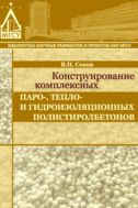 Конструирование комплексных паро-, тепло- и гидроизоляционных полистиролбетонов