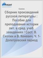Сборник произведений русской литературы : Пособие для преподавания истории лит. в сред. учеб. заведениях / Сост. В. Скопин и В. Кеневич. Ч. 1- Допетровский период