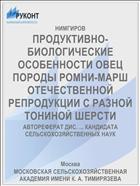 ПРОДУКТИВНО-БИОЛОГИЧЕСКИЕ ОСОБЕННОСТИ ОВЕЦ ПОРОДЫ РОМНИ-МАРШ ОТЕЧЕСТВЕННОЙ РЕПРОДУКЦИИ С РАЗНОЙ ТОНИНОЙ ШЕРСТИ