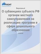 О субвенциях субъекта РФ органам местного самоуправления на реализацию программ в сфере дошкольного образования