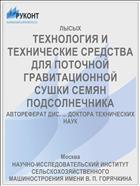 ТЕХНОЛОГИЯ И ТЕХНИЧЕСКИЕ СРЕДСТВА ДЛЯ ПОТОЧНОЙ ГРАВИТАЦИОННОЙ СУШКИ СЕМЯН ПОДСОЛНЕЧНИКА