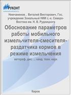Обоснование параметров работы мобильного измельчителя-смесителя-раздатчика кормов в режиме измельчения