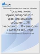 Постановления Верхнеднепровского... уездного земского собрания... XII очередного... 30 сентября - 7 октября 1877 года
