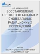 ВОССТАНОВЛЕНИЕ КЛЕТОК ОТ ЛЕТАЛЬНЫХ И СУБЛЕТАЛЬНЫХ РАДИАЦИОННЫХ ПОВРЕЖДЕНИЙ