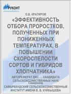 «ЭФФЕКТИВНОСТЬ ОТБОРА ПРОРОСТКОВ, ПОЛУЧЕННЫХ ПРИ ПОНИЖЕННЫХ ТЕМПЕРАТУРАХ, В ПОВЫШЕНИИ СКОРОСПЕЛОСТИ СОРТОВ И ГИБРИДОВ ХЛОПЧАТНИКА»
