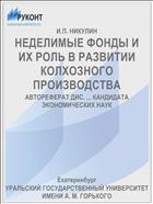 НЕДЕЛИМЫЕ ФОНДЫ И ИХ РОЛЬ В РАЗВИТИИ КОЛХОЗНОГО ПРОИЗВОДСТВА