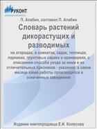 Словарь растений дикорастущих и разводимых