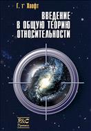 Введение в общую теорию относительности