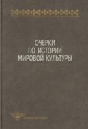 Очерки по истории мировой культуры