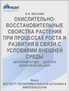 ОКИСЛИТЕЛЬНО-ВОССТАНОВИТЕЛЬНЫЕ СВОЙСТВА РАСТЕНИЙ ПРИ ПРОЦЕССАХ РОСТА И РАЗВИТИЯ В СВЯЗИ С УСЛОВИЯМИ ВНЕШНЕЙ СРЕДЫ