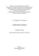 Спектры пламен