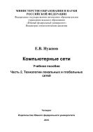Компьютерные сети. Ч. 2. Технологии локальных и глобальных сетей