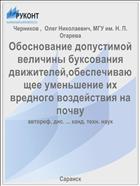 Обоснование допустимой величины буксования движителей,обеспечивающее уменьшение их вредного воздействия на почву