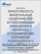 ЭФФЕКТИВНОСТЬ МИНЕРАЛЬНЫХ УДОБРЕНИЙ ПРИ ИНТЕНСИФИКАЦИИ ЗЕМЛЕДЕЛИЯ И ПОЧВЕННО-АГРОХИМИЧЕСКИЕ УСЛОВИЯ ИХ РАЦИОНАЛЬНОГО ИСПОЛЬЗОВАНИЯ В СССР