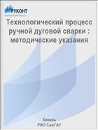 Технологический процесс ручной дуговой сварки : методические указания 