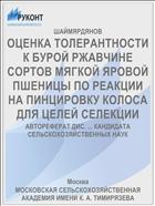 ОЦЕНКА ТОЛЕРАНТНОСТИ К БУРОЙ РЖАВЧИНЕ СОРТОВ МЯГКОЙ ЯРОВОЙ ПШЕНИЦЫ ПО РЕАКЦИИ НА ПИНЦИРОВКУ КОЛОСА ДЛЯ ЦЕЛЕЙ СЕЛЕКЦИИ