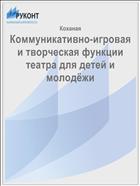 Коммуникативно-игровая и творческая функции театра для детей и молодёжи 