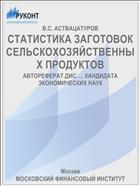 СТАТИСТИКА ЗАГОТОВОК СЕЛЬСКОХОЗЯЙСТВЕННЫХ ПРОДУКТОВ