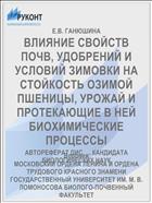 ВЛИЯНИЕ СВОЙСТВ ПОЧВ, УДОБРЕНИЙ И УСЛОВИЙ ЗИМОВКИ НА СТОЙКОСТЬ ОЗИМОЙ ПШЕНИЦЫ, УРОЖАЙ И ПРОТЕКАЮЩИЕ В НЕЙ БИОХИМИЧЕСКИЕ ПРОЦЕССЫ
