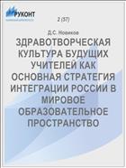 ЗДРАВОТВОРЧЕСКАЯ КУЛЬТУРА БУДУЩИХ УЧИТЕЛЕЙ КАК ОСНОВНАЯ СТРАТЕГИЯ ИНТЕГРАЦИИ РОССИИ В МИРОВОЕ ОБРАЗОВАТЕЛЬНОЕ ПРОСТРАНСТВО
