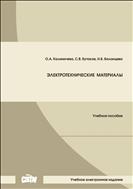 Электротехнические материалы: учебное пособие 