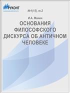 ОСНОВАНИЯ ФИЛОСОФСКОГО ДИСКУРСА ОБ АНТИЧНОМ ЧЕЛОВЕКЕ