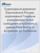 Судоходный дорожник Европейской России, издаваемый Главным управлением путей сообщения и публичных зданий Река Волга от Астрахани до Рыбинска