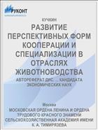 РАЗВИТИЕ ПЕРСПЕКТИВНЫХ ФОРМ КООПЕРАЦИИ И СПЕЦИАЛИЗАЦИИ В ОТРАСЛЯХ ЖИВОТНОВОДСТВА