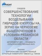 СОВЕРШЕНСТВОВАНИЕ ТЕХНОЛОГИИ ВОЗДЕЛЫВАНИЯ ГИБРИДОВ КУКУРУЗЫ НА ЗЕРНО НА ЧЕРНОЗЕМЕ ВЫЩЕЛОЧЕННОМ В УСЛОВИЯХ РЯЗАНСКОЙ ОБЛАСТИ