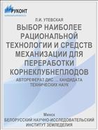 ВЫБОР НАИБОЛЕЕ РАЦИОНАЛЬНОЙ ТЕХНОЛОГИИ И СРЕДСТВ МЕХАНИЗАЦИИ ДЛЯ ПЕРЕРАБОТКИ КОРНЕКЛУБНЕПЛОДОВ