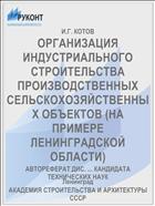ОРГАНИЗАЦИЯ ИНДУСТРИАЛЬНОГО СТРОИТЕЛЬСТВА ПРОИЗВОДСТВЕННЫХ СЕЛЬСКОХОЗЯЙСТВЕННЫХ ОБЪЕКТОВ (НА ПРИМЕРЕ ЛЕНИНГРАДСКОЙ ОБЛАСТИ)