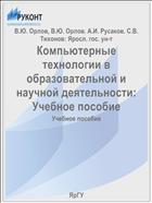Компьютерные технологии в образовательной и научной деятельности: Учебное пособие