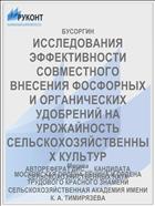 ИССЛЕДОВАНИЯ ЭФФЕКТИВНОСТИ СОВМЕСТНОГО ВНЕСЕНИЯ ФОСФОРНЫХ И ОРГАНИЧЕСКИХ УДОБРЕНИЙ НА УРОЖАЙНОСТЬ СЕЛЬСКОХОЗЯЙСТВЕННЫХ КУЛЬТУР
