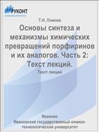 Основы синтеза и механизмы химических превращений порфиринов и их аналогов. Часть 2: Текст лекций.