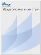 Между жизнью и смертью