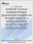 ВЛИЯНИЕ РАЗНЫХ КОМБИКОРМОВ И ДОБАВОК МЕТИОНИНА НА ПРОДУКТИВНОСТЬ И ИНКУБАЦИОННЫЕ КАЧЕСТВА ЯИЦ КУР