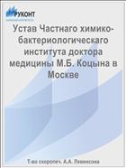 Устав Частнаго химико-бактериологическаго института доктора медицины М.Б. Коцына в Москве