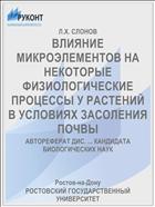 ВЛИЯНИЕ МИКРОЭЛЕМЕНТОВ НА НЕКОТОРЫЕ ФИЗИОЛОГИЧЕСКИЕ ПРОЦЕССЫ У РАСТЕНИЙ В УСЛОВИЯХ ЗАСОЛЕНИЯ ПОЧВЫ