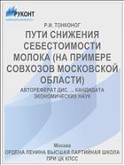 ПУТИ СНИЖЕНИЯ СЕБЕСТОИМОСТИ МОЛОКА (НА ПРИМЕРЕ СОВХОЗОВ МОСКОВСКОЙ ОБЛАСТИ)