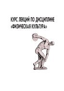 Курс лекций по дисциплине «Физическая культура» 