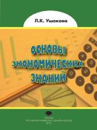 Основы экономических знаний