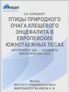 ПТИЦЫ ПРИРОДНОГО ОЧАГА КЛЕЩЕВОГО ЭНЦЕФАЛИТА В ЕВРОПЕЙСКИХ ЮЖНОТАЕЖНЫХ ЛЕСАХ