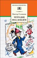 Тетрадки под дождем