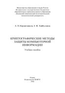 Криптографические методы защиты компьютерной информации