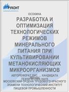 РАЗРАБОТКА И ОПТИМИЗАЦИЯ ТЕХНОЛОГИЧЕСКИХ РЕЖИМОВ МИНЕРАЛЬНОГО ПИТАНИЯ ПРИ КУЛЬТИВИРОВАНИИ МЕТАНОКИСЛЯЮЩИХ МИКРООРГАНИЗМОВ